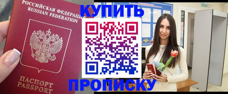 прописка регистрация в Минусинске