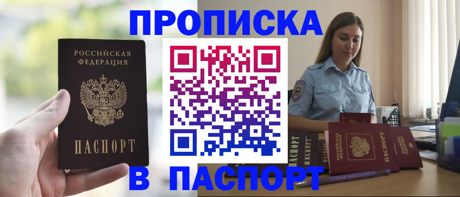 прописка в Минусинске