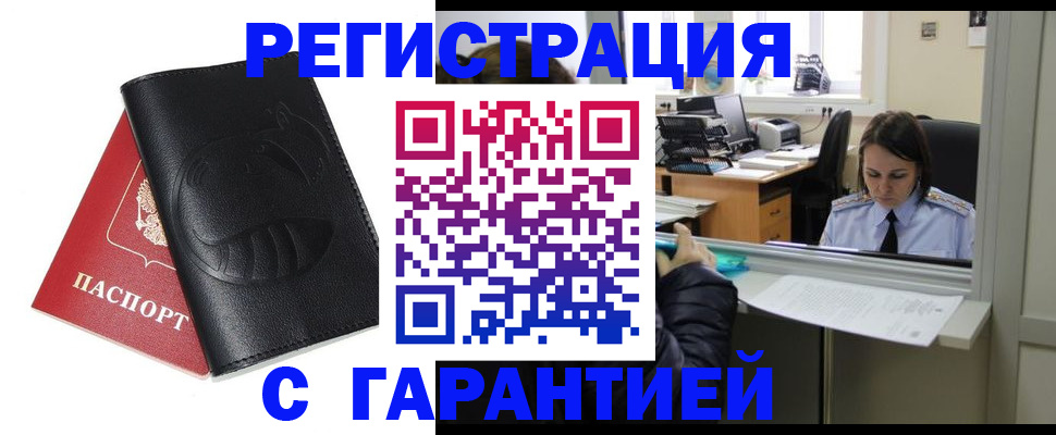 прописка штамп в Минусинске